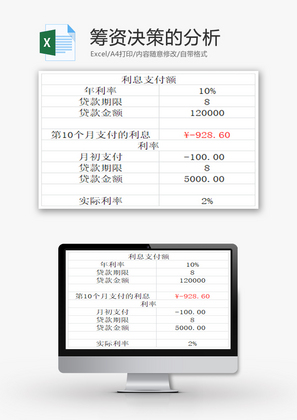 筹资决策的分析EXCEL模板