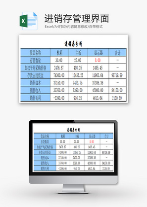 进销存管理界面EXCEL模板