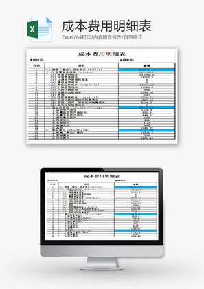 成本费用明细表EXCEL模板