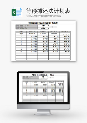 等额摊还法计划表EXCEL模板