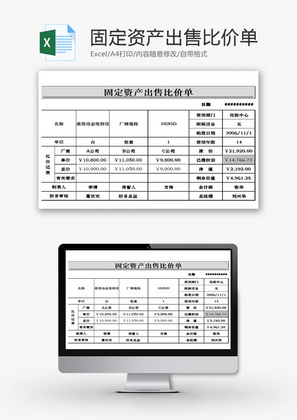 固定资产出售比价单EXCEL模板