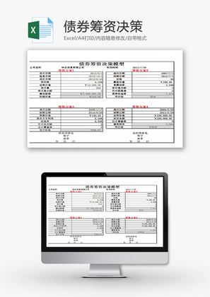 债券筹资决策EXCEL模板