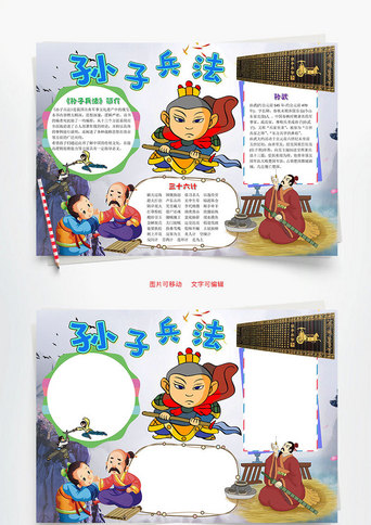 可爱卡通孙子兵法小报word手抄报