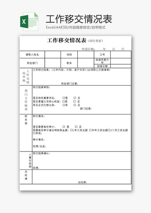 工作移交情况表EXCEL模板