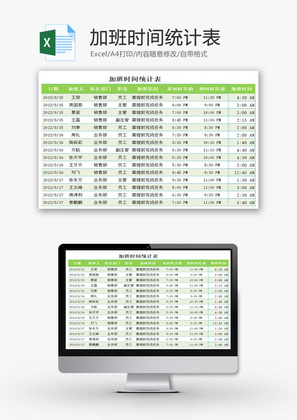 加班时间统计表EXCEL模板