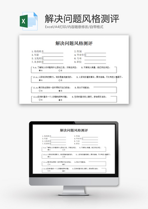 解决问题风格测评EXCEL模板