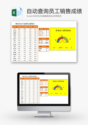 自动查询员工销售成绩EXCEL模板