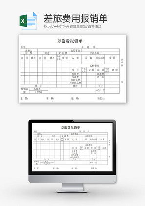 差旅费用报销单EXCEL模板