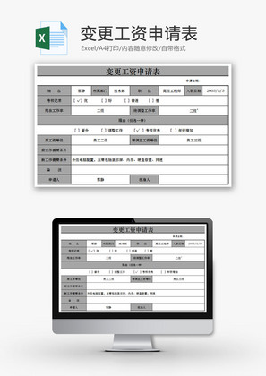 变更工资申请表EXCEL模板