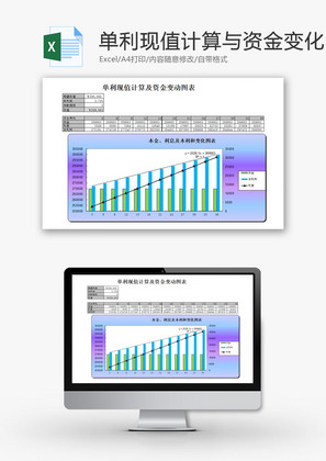 单利现值的计算与资金变化EXCEL模板