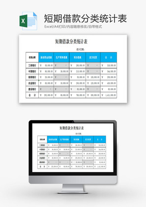 短期借款分类统计表EXCEL模板