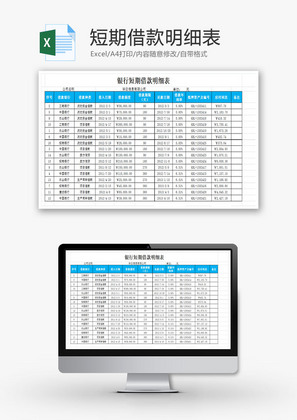 短期借款明细表EXCEL模板