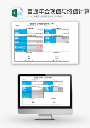 普通年金现值与终值计算表EXCEL模板