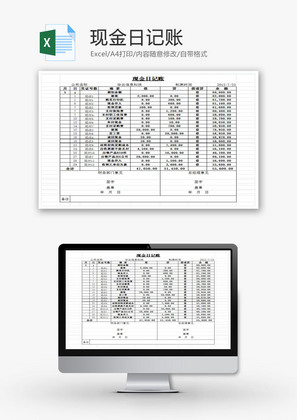 现金日记账EXCEL模板