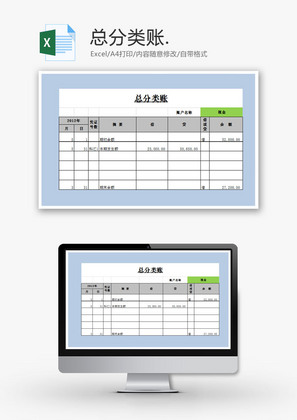 总分类账EXCEL模板