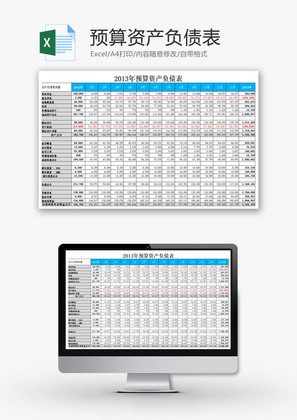 预算资产负债表EXCEL模板