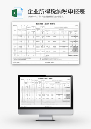 企业所得税年度纳税申报表EXCEL模板