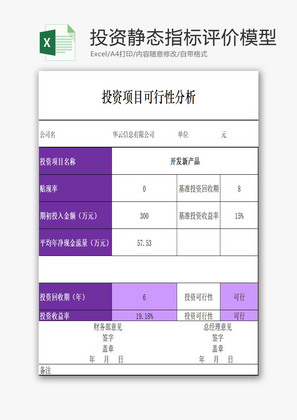 投资静态指标评价模型EXCEL模板