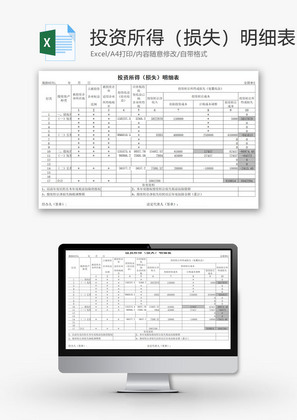 投资所得（损失）明细表EXCEL模板