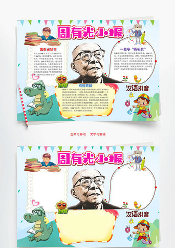 卡通周有光小报word手抄报