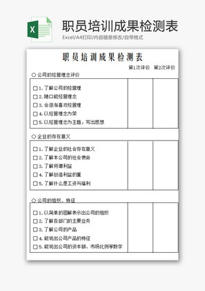 职员培训成果检测表EXCEL模板