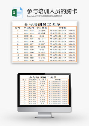 参与培训人员的胸卡EXCEL模板