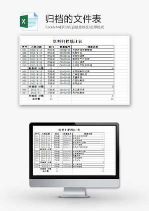 归档的文件表EXCEL模板