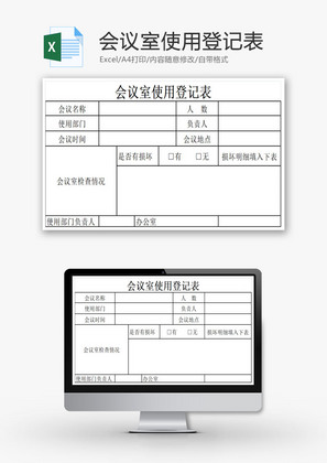 会议室使用登记表EXCEL模板
