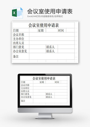 会议室使用申请表EXCEL模板