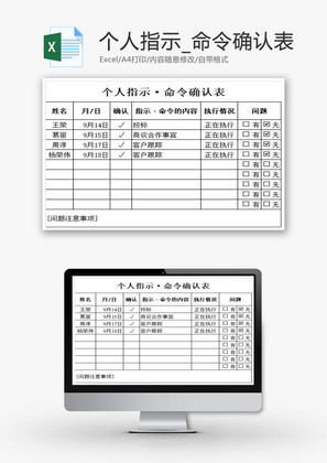 个人指示_命令确认表EXCEL模板