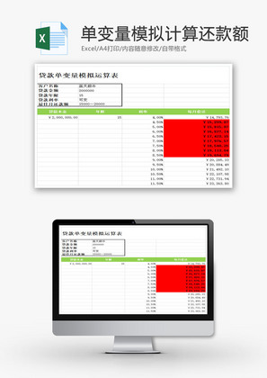 单变量模拟计算还款额EXCEL模板