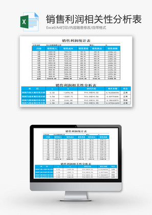 销售利润相关性分析表EXCEL模板