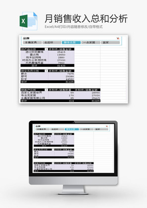 月销售收入总和分析EXCEL模板