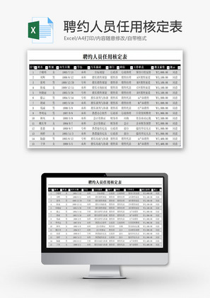 聘约人员任用核定表EXCEL模板