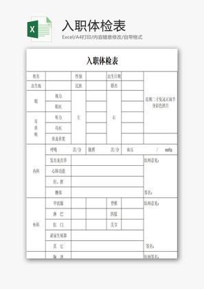 入职体检表EXCEL模板