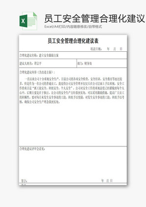 员工安全管理合理化建议表EXCEL模板