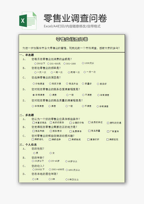 零售业调查问卷EXCEL模板