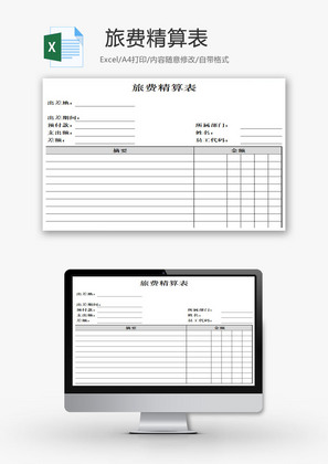 旅费精算表EXCEL模板