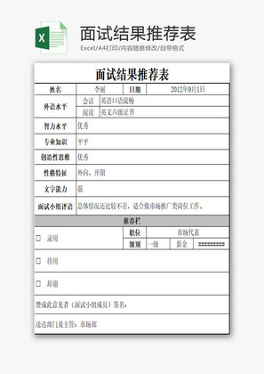 面试结果推荐表EXCEL模板
