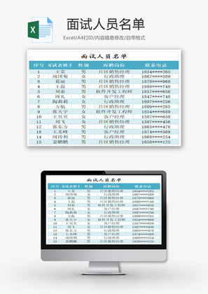 面试人员名单EXCEL模板