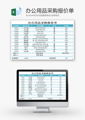 办公用品采购报价单EXCEL模板