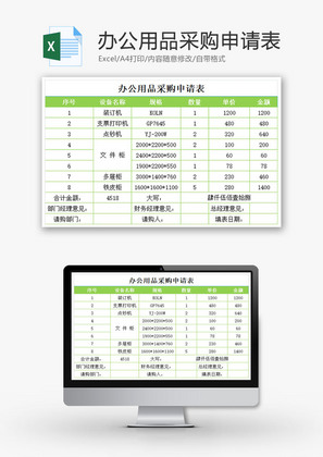 办公用品采购申请表EXCEL模板