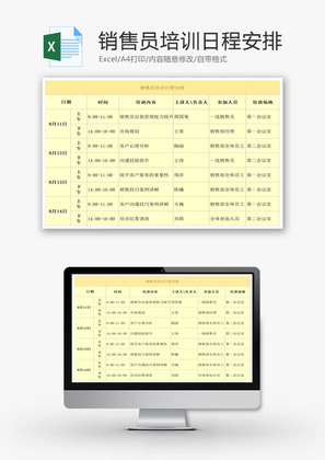 销售员培训日程安排EXCEL模板