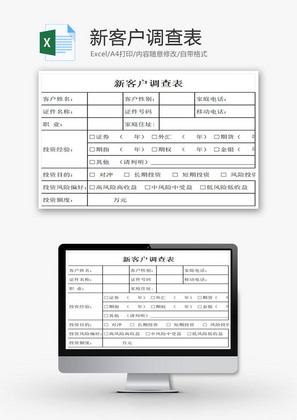 新客户调查表EXCEL模板