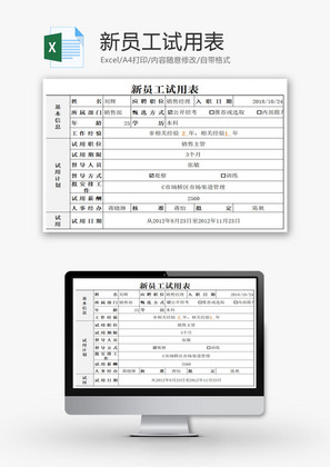 新员工试用表EXCEL模板