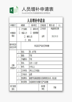 人员增补申请表EXCEL模板