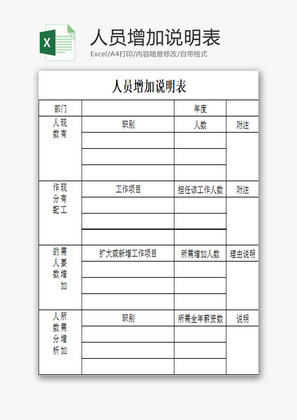 人员增加说明表EXCEL模板