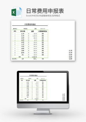 日常费用申报表EXCEL模板