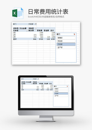 日常费用统计表EXCEL模板