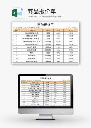 商品报价单EXCEL模板